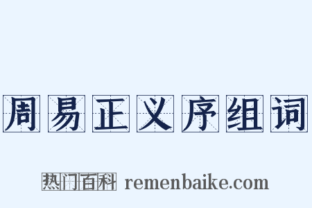 周易正义序组词是什么意思的图片